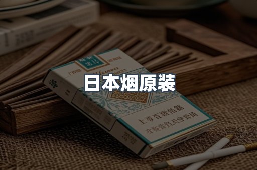 日本烟原装